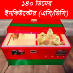 এসি, ডিসি ডাবল সার্কিট ১৪০ ডিমের ইনকিউবেটর (সেমি অটো)