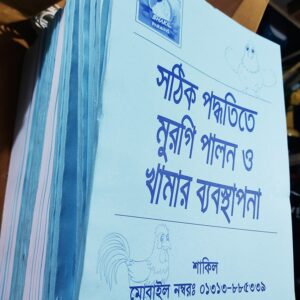 সঠিক পদ্ধিতিতে মুরগি পালন ও খামার ব্যবস্থাপনা (বই)