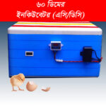এসি, ডিসি ডাবল সার্কিট ৬০ ডিমের ইনকিউবেটর (সেমি অটো)