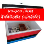 এসি, ডিসি ডাবল সার্কিট ৮০-১০০ ডিমের ইনকিউবেটর (সেমি অটো)
