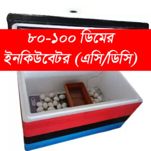 এসি, ডিসি ডাবল সার্কিট ৮০-১০০ ডিমের ইনকিউবেটর (সেমি অটো)