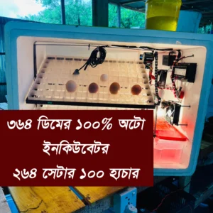 ৩৬৪ ডিমের ফুল অটো ইনকিউবেটর (৩ ট্রে), Xm18 ও 3001DC কন্ট্রোলার, হিউমিডিয়ার ও পানির লাইন সহ